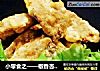 小零食之——椒香杏鲍菇的做法
