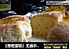 香橙蛋糕做法(4)的做法