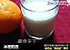 冰橙奶昔的做法