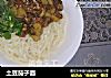 土豆茄子面的做法
