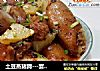 土豆蒸猪蹄---宴客菜的做法