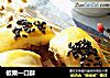 板栗一口酥的做法