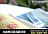 火龙果皮波点蛋糕卷的做法