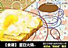 【食谱】 蛋白火烧云 属于冬天的温度的做法
