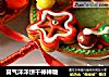 喜气洋洋饼干棒棒糖的做法