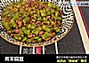 肉末扁豆的做法