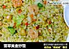 翡翠黄金炒饭的做法