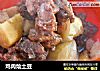 鸡肉烩土豆的做法