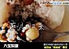 八宝梨罐的做法