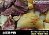土豆烧牛肉的做法