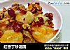 红枣丁炒汤圆的做法