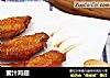 蜜汁鸡翅的做法