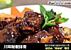 川味秘制排骨的做法