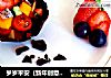 岁岁平安（新年创意甜点）的做法