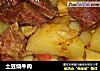 土豆烧牛肉的做法