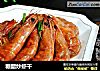 糖醋炒虾干的做法