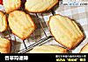 香草玛德琳的做法