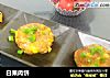 白果肉饼的做法