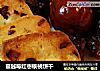 蔓越莓红枣核桃饼干的做法