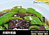 尖椒炒鹅血的做法