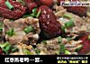 红枣蒸老鸭---宴客菜的做法