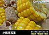 小肠炖玉米的做法