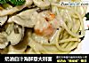 奶油白汁海鲜意大利面的做法
