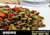 鱼香四季豆的做法