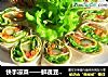 快手凉菜——鲜蔬豆皮卷的做法