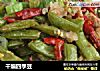干煸四季豆的做法