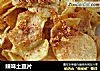 辣味土豆片的做法