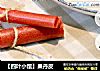 【四叶小馆】果丹皮的做法