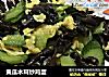 黄瓜木耳炒鸡蛋的做法