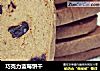 巧克力蓝莓饼干的做法