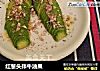 红葱头拌牛油果的做法