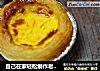 自己在家轻松制作老少偕喜爱的蛋挞的做法