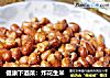 健康下酒菜：炸花生米的做法
