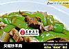 尖椒炒羊肉的做法