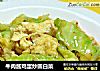 牛肉酱鸡蛋炒圆白菜的做法