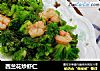 西兰花炒虾仁的做法