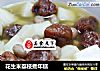 花生米荔枝煮年糕的做法