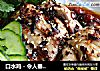 口水鸡 - 令人垂涎欲滴的美味佳肴的做法