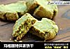 玛格丽特抹茶饼干的做法