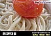 西红柿汤面的做法