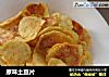 原味土豆片的做法