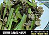 茶树菇头烩肉片西芹的做法
