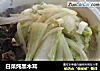 白菜炖黑木耳的做法