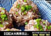 【红红火火蒸蒸日上】红粳米鱼柳丸子的做法