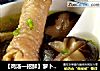 【鸡汤一招鲜】萝卜干香菇炖鸡的做法