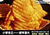 小零食之——原味薯片的做法